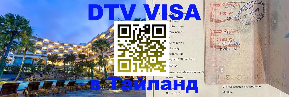 Цены на DTV визу в Таиланд — пакеты услуг, достаточно даже паспорта - Пермь  19.11.2025 